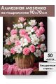Алмазная мозаика на подрамнике «Корзина цветов» 90x70 см