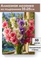 Алмазная мозаика на подрамнике «Гладиолусы» 35x25 см