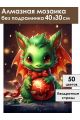 Алмазная мозаика без подрамника «Дракончик» 40x30 см