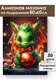 Алмазная мозаика на подрамнике «Дракончик» 80x60 см