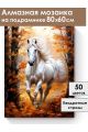 Алмазная мозаика на подрамнике «Белый конь» 80x60 см