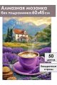 Алмазная мозаика без подрамника «Лавандовый кофе» 60x45 см
