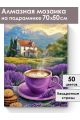 Алмазная мозаика на подрамнике «Лавандовый кофе» 70x50 см