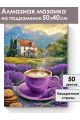 Алмазная мозаика на подрамнике «Лавандовый кофе» 50x40 см