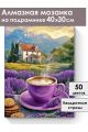 Алмазная мозаика на подрамнике «Лавандовый кофе» 40x30 см