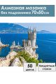 Алмазная мозаика без подрамника «Замок в Крыму» 70x50 см