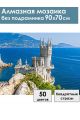 Алмазная мозаика без подрамника «Замок в Крыму» 90x70 см