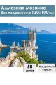 Алмазная мозаика без подрамника «Замок в Крыму» 130x100 см
