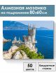 Алмазная мозаика на подрамнике «Замок в Крыму» 80x60 см