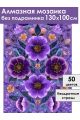 Алмазная мозаика без подрамника «Цветочный узор» 130x100 см