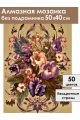 Алмазная мозаика без подрамника «Цветочный узор» 50x40 см