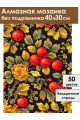 Алмазная мозаика без подрамника «Узор Хохлома» 40x30 см