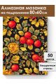 Алмазная мозаика на подрамнике «Узор Хохлома» 80x60 см