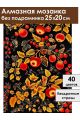 Алмазная мозаика без подрамника «Узор Хохлома» 25x20 см