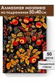 Алмазная мозаика на подрамнике «Узор Хохлома» 50x40 см