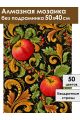 Алмазная мозаика без подрамника «Яблочный узор» 50x40 см