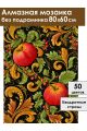 Алмазная мозаика без подрамника «Яблочный узор» 80x60 см