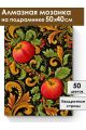 Алмазная мозаика на подрамнике «Яблочный узор» 50x40 см