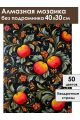 Алмазная мозаика без подрамника «Яблочный узор» 40x30 см