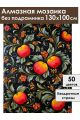 Алмазная мозаика без подрамника «Яблочный узор» 130x100 см