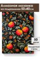 Алмазная мозаика на подрамнике «Яблочный узор» 50x40 см