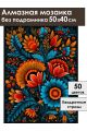 Алмазная мозаика без подрамника «Цветочный узор» 50x40 см