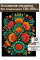 Алмазная мозаика без подрамника «Цветочный узор» 130x100 см