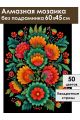 Алмазная мозаика без подрамника «Цветочный узор» 60x45 см