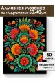 Алмазная мозаика на подрамнике «Цветочный узор» 50x40 см