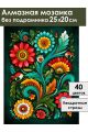 Алмазная мозаика без подрамника «Цветочный узор» 25x20 см