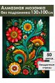 Алмазная мозаика без подрамника «Цветочный узор» 130x100 см