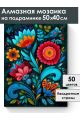 Алмазная мозаика на подрамнике «Цветочный узор» 50x40 см