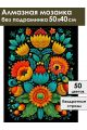 Алмазная мозаика без подрамника «Цветочный узор» 50x40 см