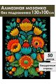 Алмазная мозаика без подрамника «Цветочный узор» 130x100 см