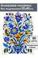 Алмазная мозаика без подрамника «Цветочный узор» 50x40 см