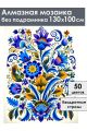 Алмазная мозаика без подрамника «Цветочный узор» 130x100 см