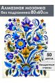 Алмазная мозаика без подрамника «Цветочный узор» 80x60 см
