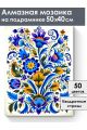 Алмазная мозаика на подрамнике «Цветочный узор» 50x40 см