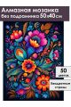 Алмазная мозаика без подрамника «Цветочный узор» 50x40 см