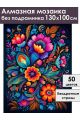 Алмазная мозаика без подрамника «Цветочный узор» 130x100 см