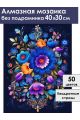 Алмазная мозаика без подрамника «Цветочный узор» 40x30 см