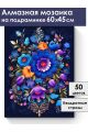 Алмазная мозаика на подрамнике «Цветочный узор» 60x45 см
