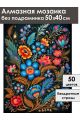 Алмазная мозаика без подрамника «Цветочный узор» 50x40 см