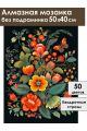Алмазная мозаика без подрамника «Цветочный узор» 50x40 см