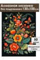 Алмазная мозаика без подрамника «Цветочный узор» 130x100 см