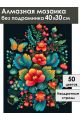 Алмазная мозаика без подрамника «Цветочный узор» 40x30 см