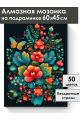 Алмазная мозаика на подрамнике «Цветочный узор» 60x45 см