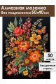 Алмазная мозаика без подрамника «Цветочный узор» 50x40 см