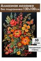 Алмазная мозаика без подрамника «Цветочный узор» 130x100 см