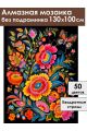 Алмазная мозаика без подрамника «Цветочный узор» 130x100 см